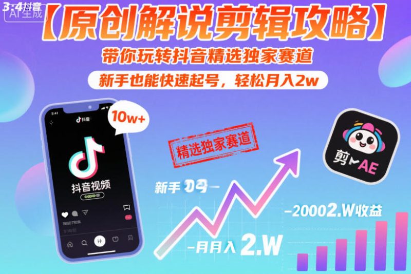 【原创解说剪辑攻略】带你玩转抖音精选独家赛道,新手也能快速起号,轻松月入2w(完结)-淘宝虚拟货源网
