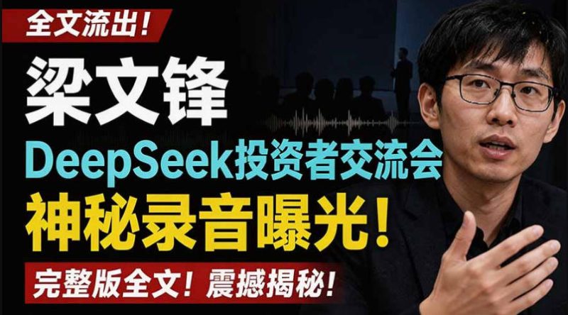 全文流出梁文锋DeepSeek投资者交流会神秘录音曝光,感兴趣的抓紧看【PDF文档】-淘宝虚拟货源网