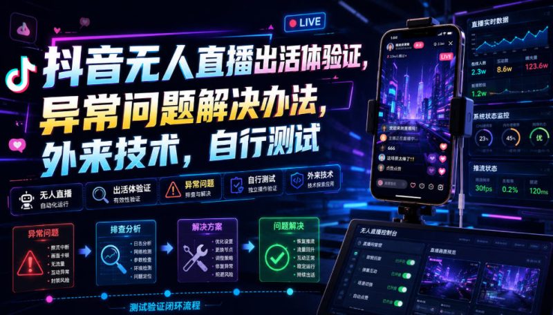 抖音无人直播出活体验证，异常问题解决办法，外来技术，自行测试-淘宝虚拟货源网