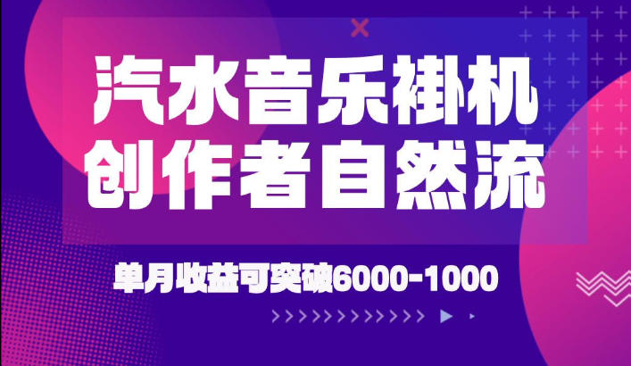 汽水音乐挂G项目,独家新技术新玩法,创作者激励自然流,轻松月创6k-1W【揭秘】-淘宝虚拟货源网
