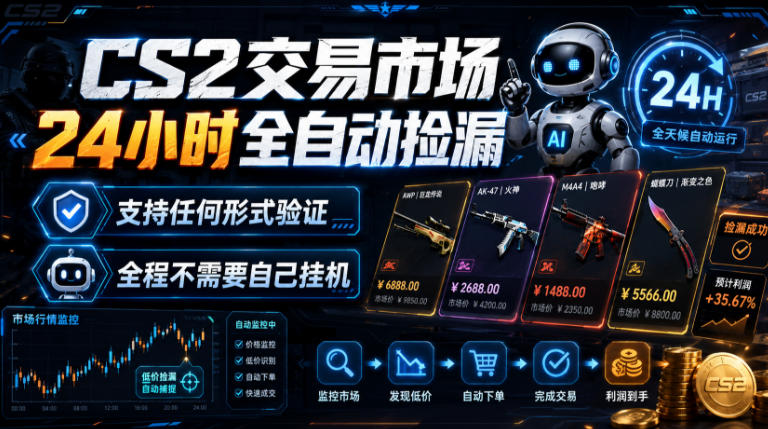 CS2交易市场24小时全自动捡漏，专注此项目多年，视频登各种方式验证，欢迎咨询，全程只需自己的手机就可完成所有操作【揭秘】-淘宝虚拟货源网