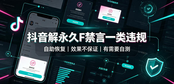 抖音解永久F禁言一类违规（自助恢复），不保证百分百，有需要自测-淘宝虚拟货源网