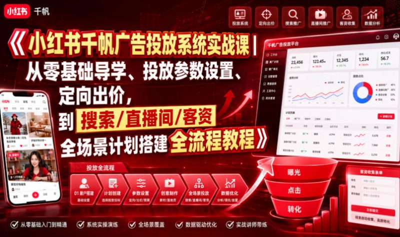 小红书千帆广告投放系统实战课｜从零基础导学、投放参数设置、定向出价，到搜索/直播间/客资全场景计划搭建全流程-淘宝虚拟货源网