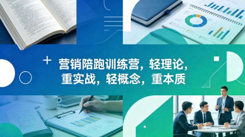 老A营销陪跑训练营,轻理论,重实战,轻概念,重本质(更新2026年6月)-淘宝虚拟货源网