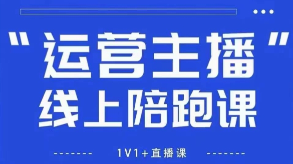 猴帝1600线上课,拉爆自然流,做懂流量的主播,新规政策下,自然流破圈攻略【更新26年6月】-淘宝虚拟货源网