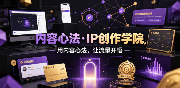 内容心法·IP创作学院，用内容心法，让流量开悟-淘宝虚拟货源网