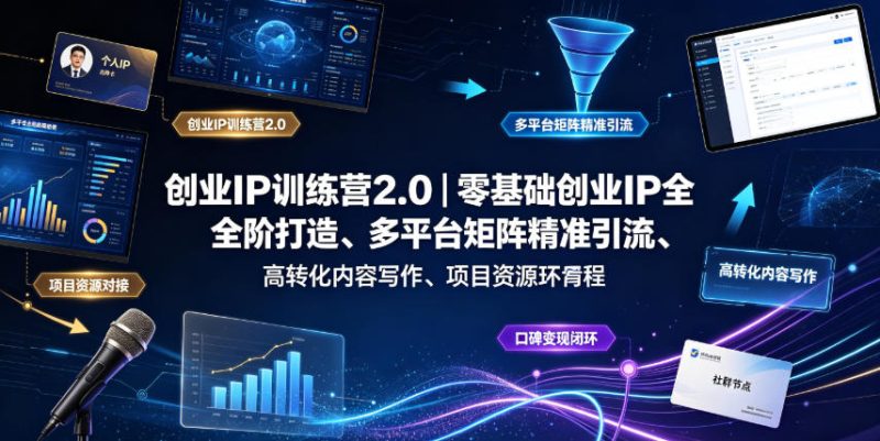 创业IP训练营2.0｜零基础创业IP全阶打造、多平台矩阵精准引流、高转化内容写作、项目资源对接与口碑变现闭环课程-淘宝虚拟货源网