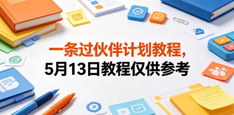 一条过伙伴计划教程,5月13日教程仅供参考-淘宝虚拟货源网
