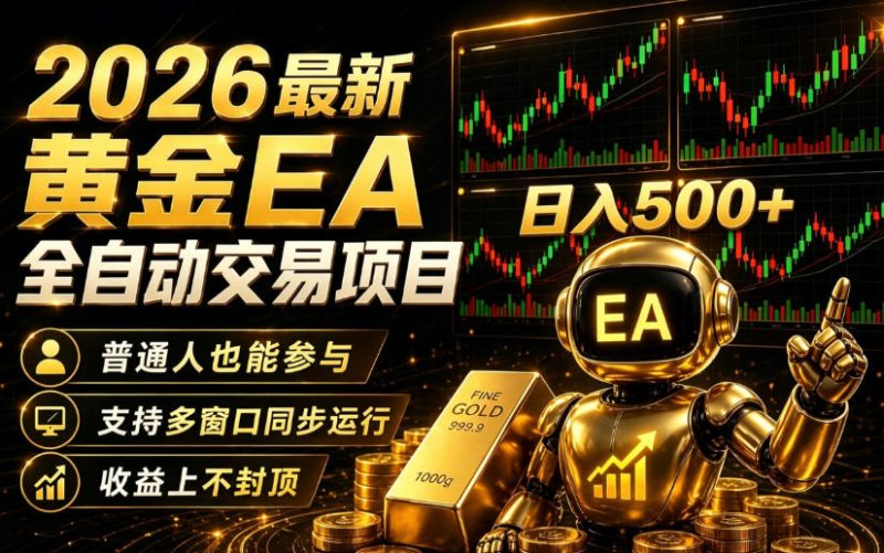 2026黄金EA全自动量化｜零技术·全自动·收益上不封顶，低门槛日入500+【揭秘】-淘宝虚拟货源网