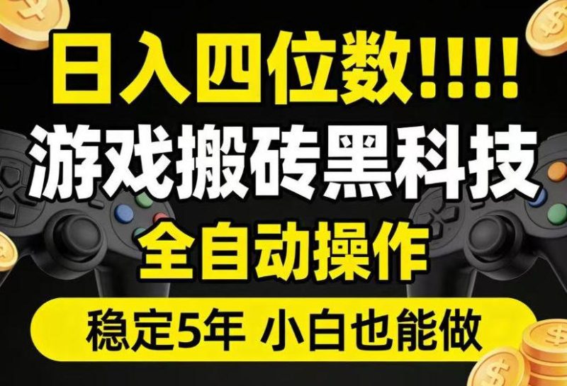 日入四位数!游戏搬砖黑科技全自动操作,一键抢货稳定5年多,小白也能做,手把手带【揭秘】-淘宝虚拟货源网