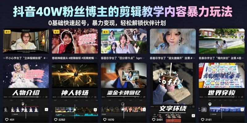 抖音40W粉丝博主的剪辑教学内容暴力玩法,0基础快速起号,暴力变现,轻松解锁伙伴计划+精选独家-淘宝虚拟货源网