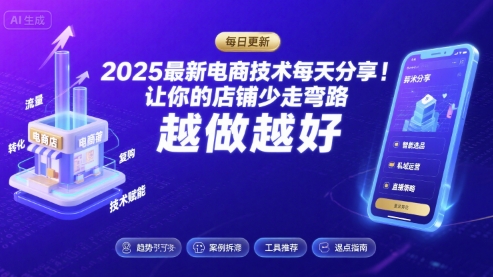 2025-2026最新电商技术每天分享,让你的店铺少走弯路,越做越好(更新26年07月)-淘宝虚拟货源网