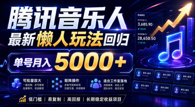 2026腾讯音乐人懒人项目，全自动无脑挂G，单号月入5000+，可批量放大矩阵，适合工作室落地【揭秘】-淘宝虚拟货源网