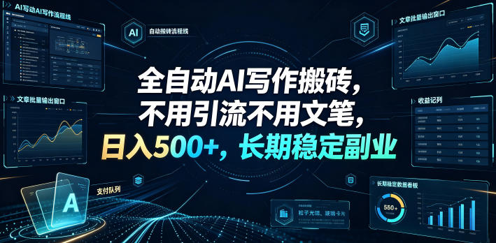 全自动AI写作搬砖,不用引流不用文笔,日入500+,长期稳定副业【揭秘】-淘宝虚拟货源网
