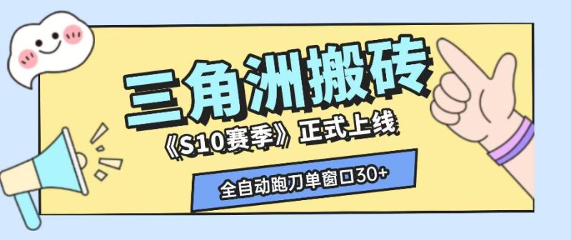 三角洲S10赛季全自动ai真人跑刀玩法,全自动搬砖单窗口30+,可矩阵放大收益【揭秘】-淘宝虚拟货源网