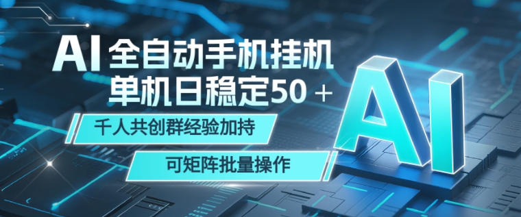 AI全自动手机打金,单机日稳定50+,千人共创群经验加持,可矩阵批量操作【揭秘】-淘宝虚拟货源网