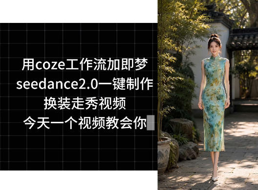 用coze工作流加即梦seedance2.0一键制作换装走秀视频，今天一个视频教会你-淘宝虚拟货源网