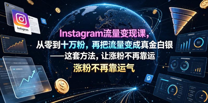 Instagram流量变现课,从零到十万粉,再把流量变成真金白银——这套方法,让涨粉不再靠运气【原创双语字幕】-淘宝虚拟货源网