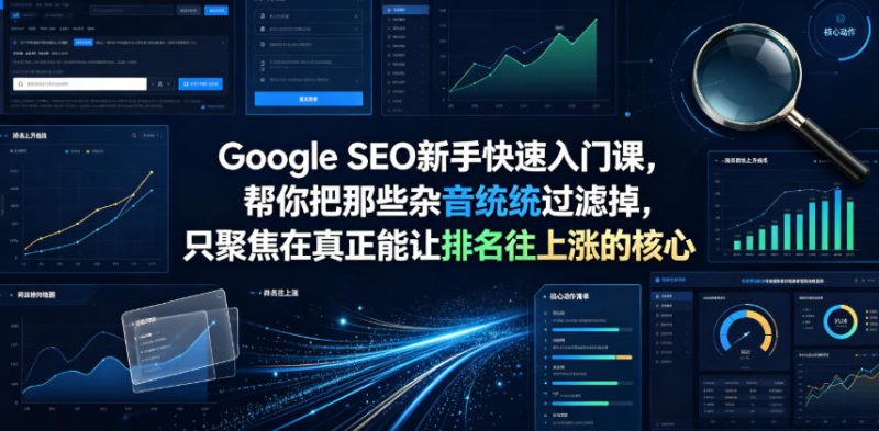 Google SEO新手快速入门课,帮你把那些杂音统统过滤掉,只聚焦在真正能让排名往上涨的核心动作【原创双语字幕】-淘宝虚拟货源网