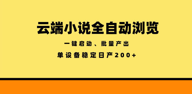 云端小说全自动浏览阅读，一键启动、批量产出，单设备稳定产出200+【揭秘】-淘宝虚拟货源网
