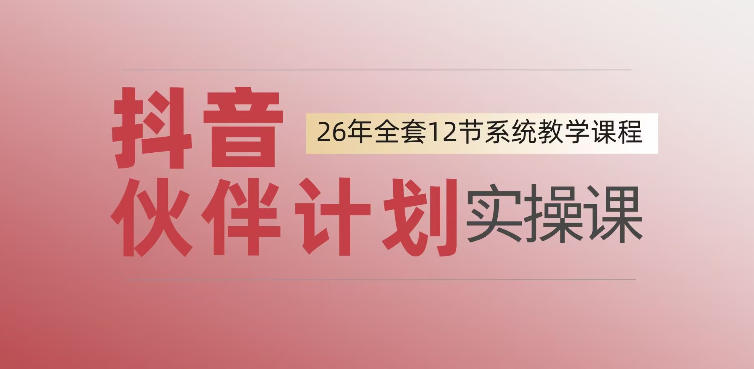 0基础一步步教你上手抖音伙伴计划，一天变现1444，看完直接可以上手实操-淘宝虚拟货源网