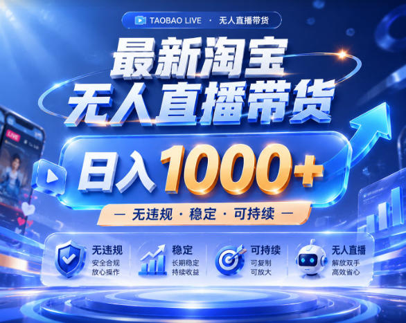 拒绝死工资!淘宝无人直播,让你睡觉都在进账,实战数据25小时卖17W,单设备日入1k+【揭秘】-淘宝虚拟货源网