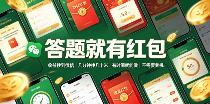 答题就有红包，收益秒到微信，几分钟挣几十米，有时间就能做，不需要养机【揭秘】-淘宝虚拟货源网