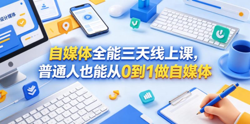 自媒体全能三天线上课，普通人也能从0到1做自媒体-淘宝虚拟货源网