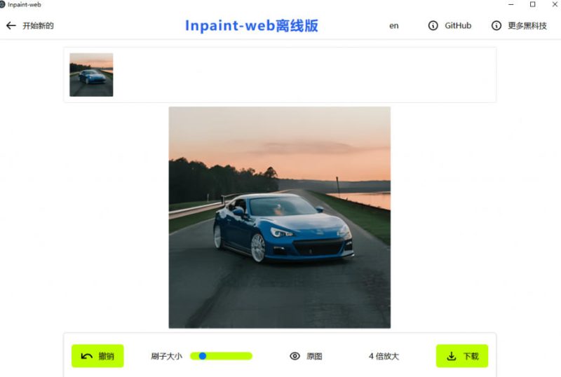 本地离线处理,4倍图片超分+AI涂抹去水印!Github上热门神器,免费高清修复图一键搞定!Inpaint-Web-淘宝虚拟货源网