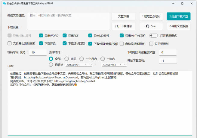 2026年最新版本!微信公众号文章批量下载工具,Github开源免费,支持公众号视频、音频、图片一键下载-淘宝虚拟货源网