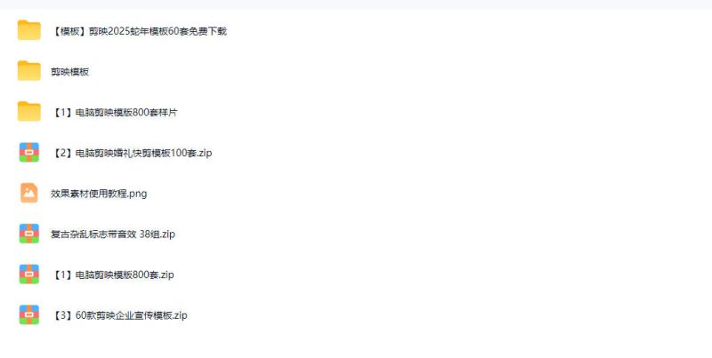 1500+套剪映模板素材,超级超级无敌剪映剪辑模板合集包!附带预览图,全免费,撑爆你的网盘内存-淘宝虚拟货源网