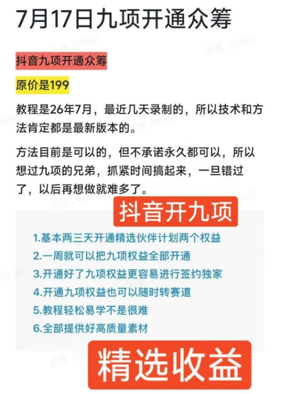抖音开9项权益教程,开通精选独家伙伴计划收益,2026年7月12日最新教程,错过不再有-淘宝虚拟货源网
