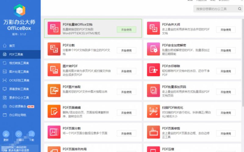 官网于已正式停服下架！现在离线版成了终身免费版，内置60+实用工具，万彩办公大师离线版OfficeBox-淘宝虚拟货源网