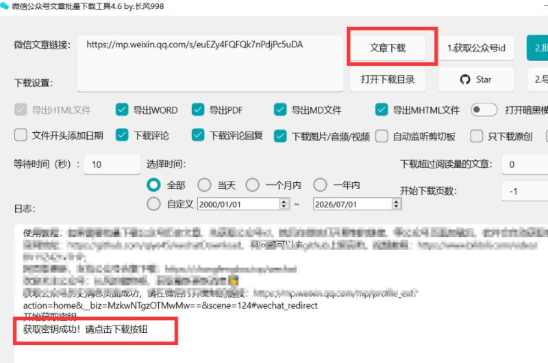 2026年最新版微信公众号文章下载神器，支持一键批量导出含图片视频评论，还能保存合集！-淘宝虚拟货源网